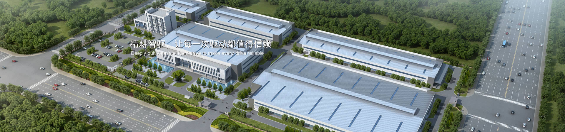 精耕智驅(qū),讓每一次驅(qū)動(dòng)都值得信賴(lài)